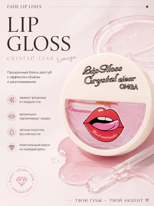 Прозрачный блеск для губ OMGA Crystal Clear - 
