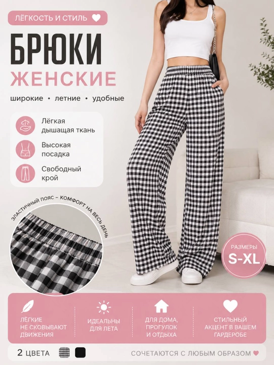 Женские широкие брюки в клетку, черные, Free Size - 