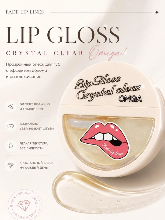  Прозрачный блеск для губ OMGA Crystal Clear - 