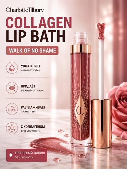 Charlotte Tilbury Collagen Lip Bath блеск для губ Walk of No Shame - 