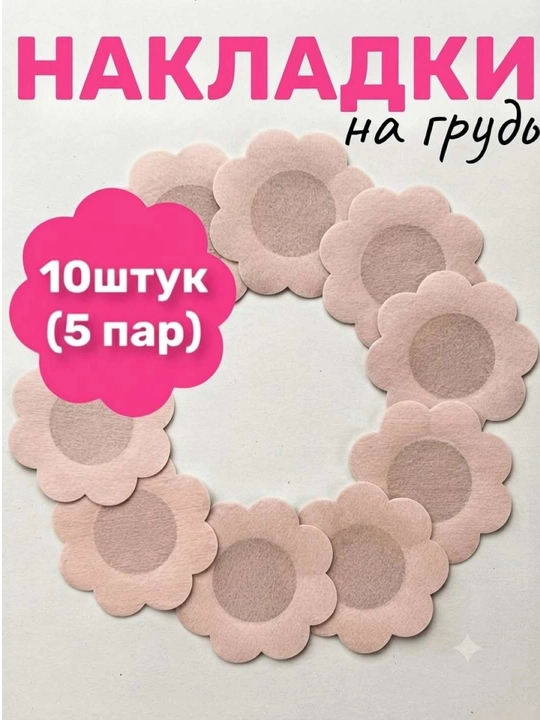 Женские невидимые прокладки для груди, 10 штук, 5 пар, одноразовые - 