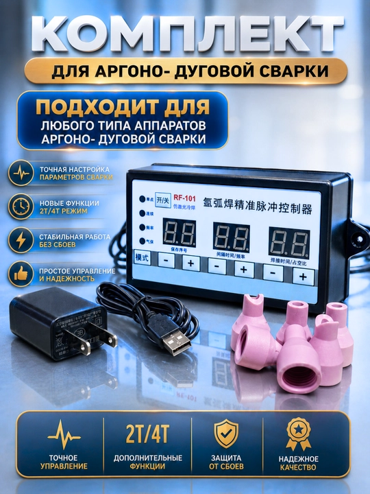 Профессиональный импульсный контроллер RF-101 для аргонно-дуговой сварки TIG, комплект - 