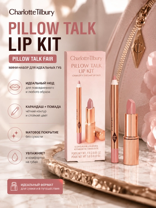 Charlotte Tilbury Pillow Talk Lip Kit мини-набор для губ Pillow Talk Fair - 