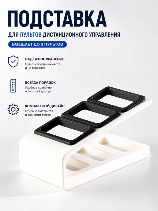 Держатель для пультов 3 слота настольная подставка органайзер для пультов  ТВ кондиционера