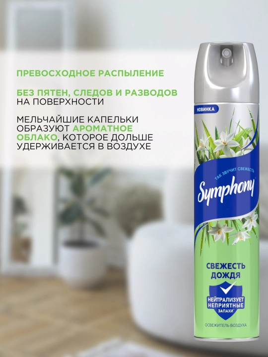 Освежитель воздуха спрей Symphony Свежесть дождя, 300 мл