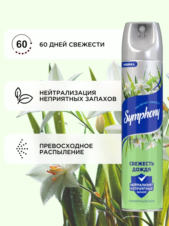 Освежитель воздуха спрей Symphony Свежесть дождя, 300 мл