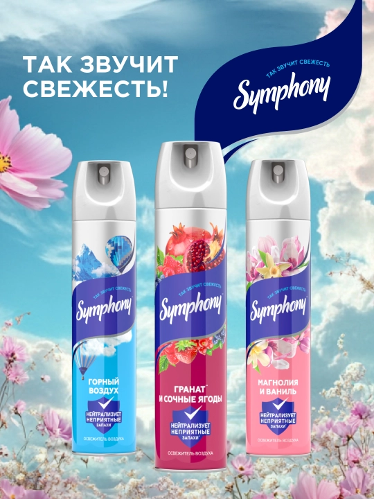 Освежитель воздуха спрей Symphony Свежесть дождя, 300 мл