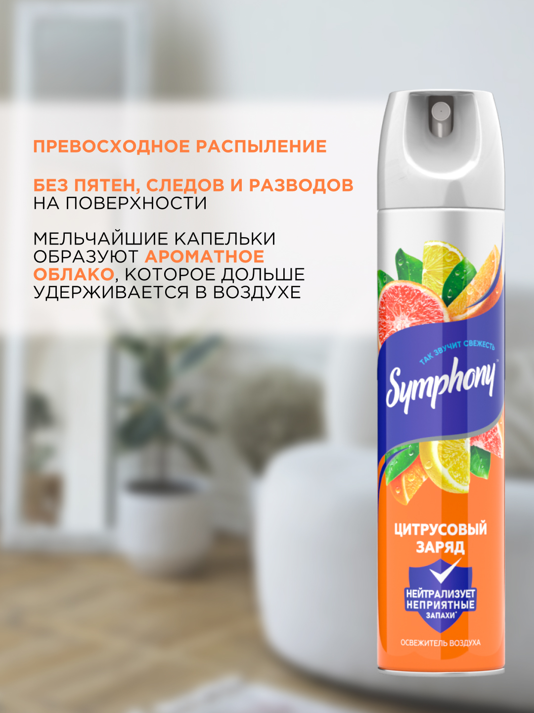 Symphony Sitrus zaryadi havo tozalagichi spreyi, 300 ml