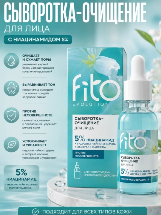 Fito Evolution Сыворотка-очищение для лица с 5% ниацинамидом - 
