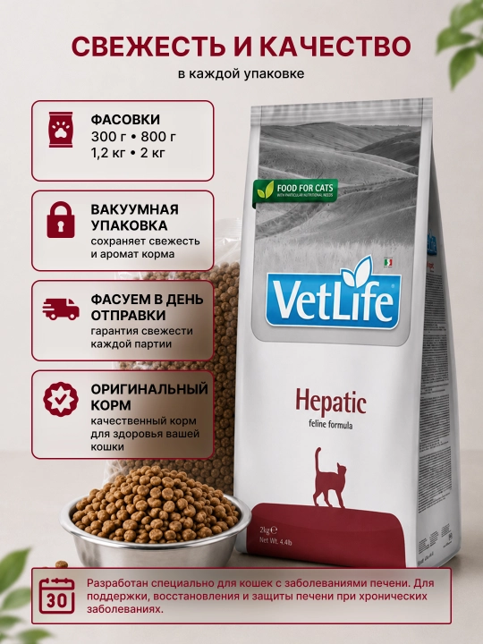 Farmina Vet Life Hepatic для кошек — ветеринарный диетический корм для поддержки печени