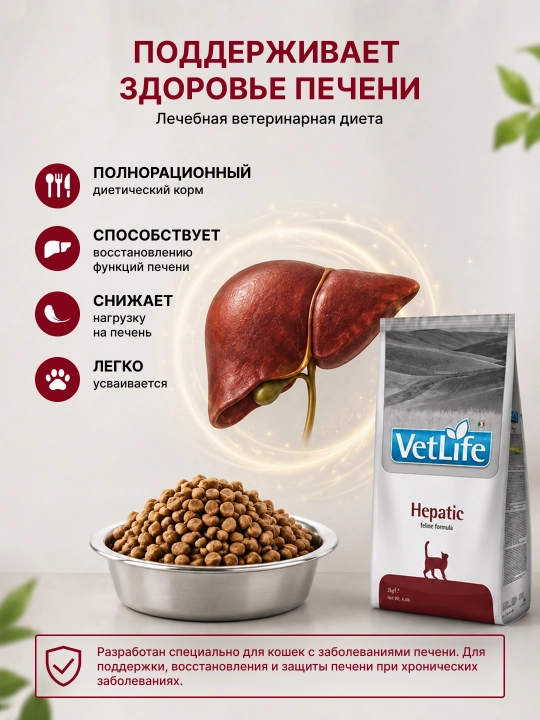 Farmina Vet Life Hepatic для кошек — ветеринарный диетический корм для поддержки печени