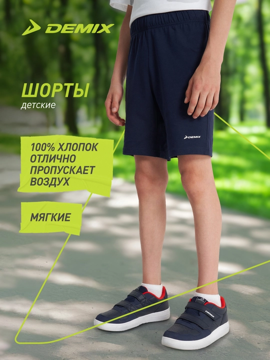 Шорты для мальчиков Demix - 