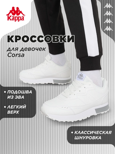 Кроссовки для девочек Kappa Corsa - 