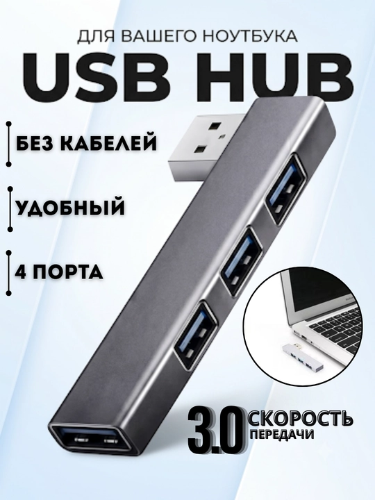 USB HUB, концентратор, 4 порта, USB порт, переходник для ноутбука, аксессуар для ноутбука - 