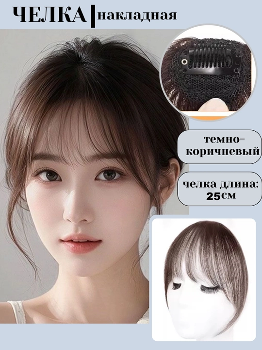 Женская искусственная чёлка, парик, накладные пряди волос - 