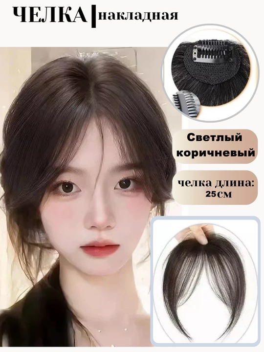 Женская искусственная чёлка, парик, накладные пряди волос - 
