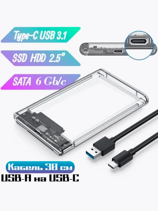 SSD и HDD кейс, 2.5", внешний корпус для жесткого диска до 4 Тб, USB 3.1, USB на Type-C
