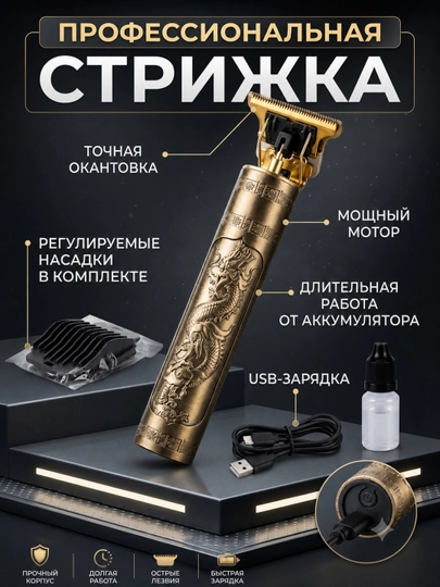 Машинка для стрижки волос, для бритья, Vintage T9 - 