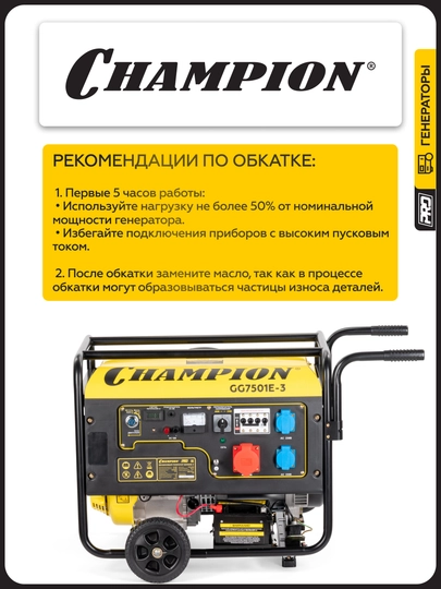 Генератор CHAMPION GG7501E-3 (PRO 400B 7,5/8,1кВтAcosФ=0,8 15лс 25л 230/12В 84,2кг)