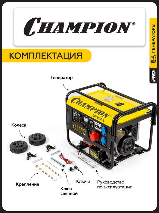 Генератор CHAMPION GG7501E-3 (PRO 400B 7,5/8,1кВтAcosФ=0,8 15лс 25л 230/12В 84,2кг)