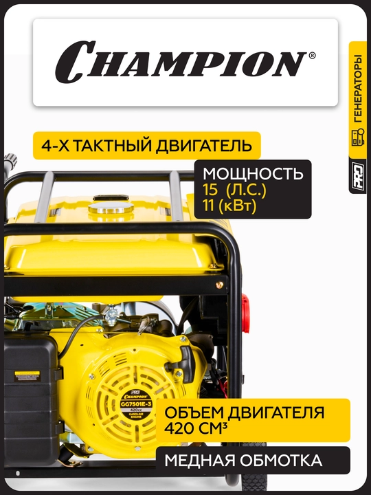 Генератор CHAMPION GG7501E-3 (PRO 400B 7,5/8,1кВтAcosФ=0,8 15лс 25л 230/12В 84,2кг)