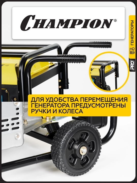 Генератор CHAMPION GG7501E-3 (PRO 400B 7,5/8,1кВтAcosФ=0,8 15лс 25л 230/12В 84,2кг)