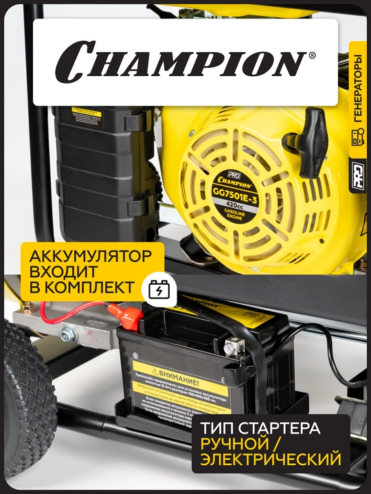 Генератор CHAMPION GG7501E-3 (PRO 400B 7,5/8,1кВтAcosФ=0,8 15лс 25л 230/12В 84,2кг)