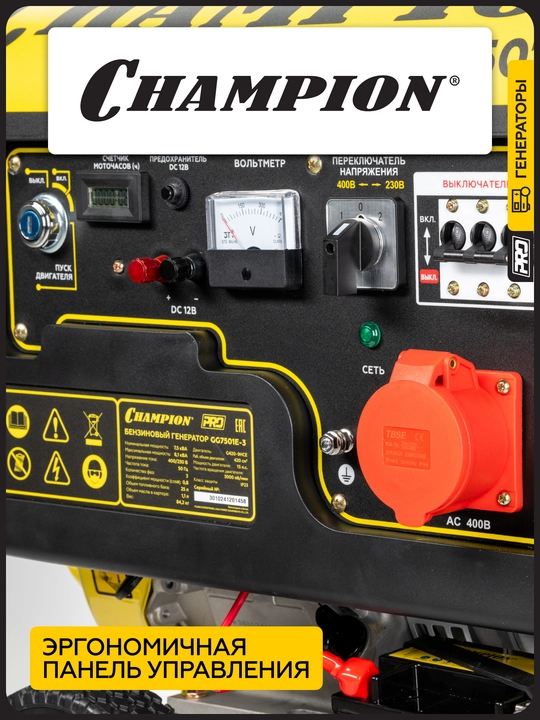Генератор CHAMPION GG7501E-3 (PRO 400B 7,5/8,1кВтAcosФ=0,8 15лс 25л 230/12В 84,2кг)
