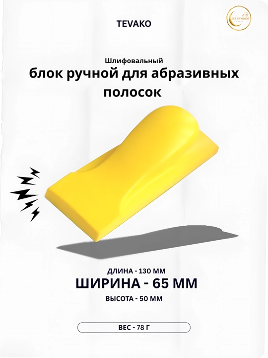 Шлифовальный блок TEVAKO для абразивных полосок - 