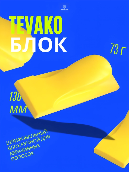 TEVAKO silliqlash bloki abraziv poloskalar uchun, qo'l shlifovka bloki - 