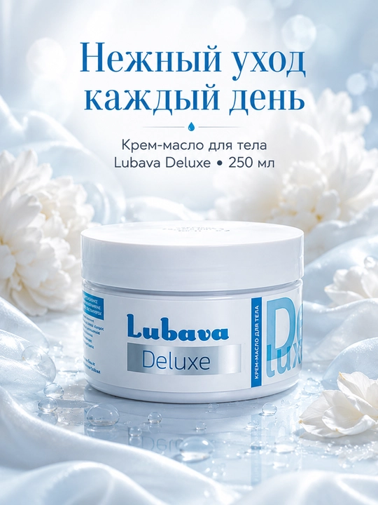 Крем-масло для тела, увлажнение и восстановление, Любава Deluxe, 250 мл - 