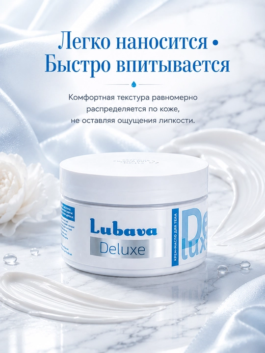 Крем-масло для тела, увлажнение и восстановление, Любава Deluxe, 250 мл