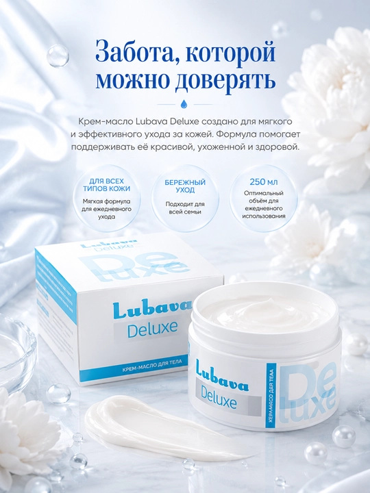 Крем-масло для тела, увлажнение и восстановление, Любава Deluxe, 250 мл