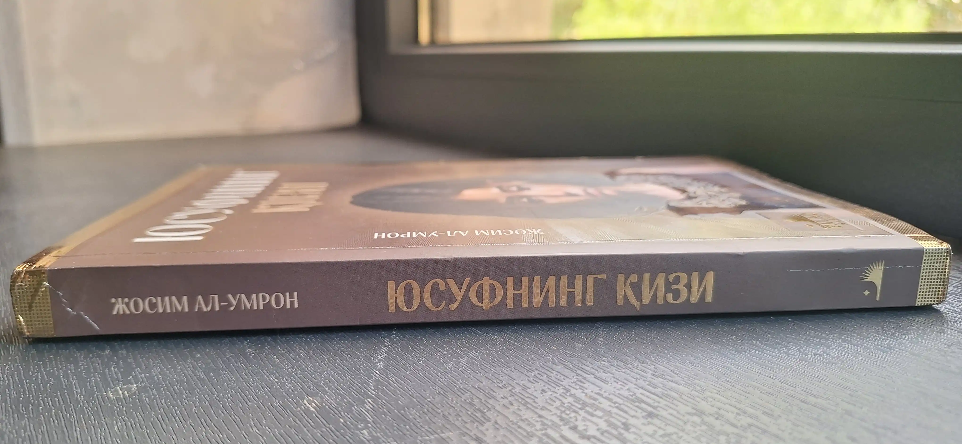 Юсуфнинг қизи Жосим Ал-Умрон