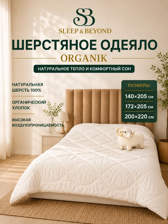 Одеяло шерстяное Sleep&Beyond Organik из натуральной шерсти, органический хлопок - 