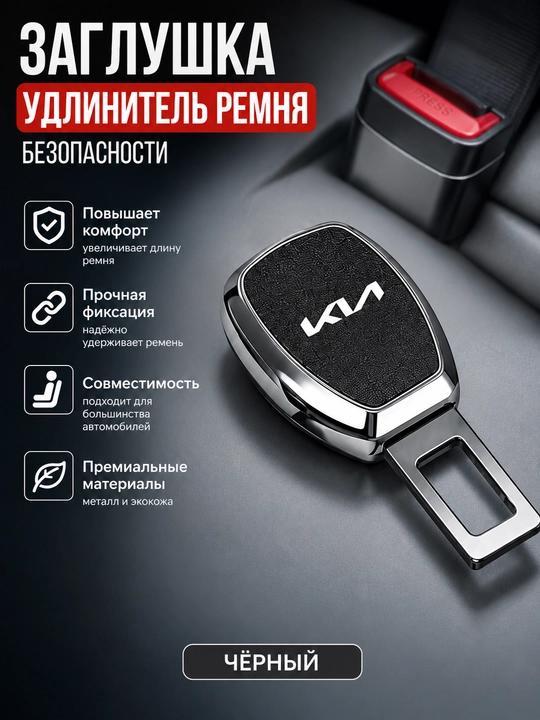 Заглушка ремней безопасности для автомобилей KIA - 