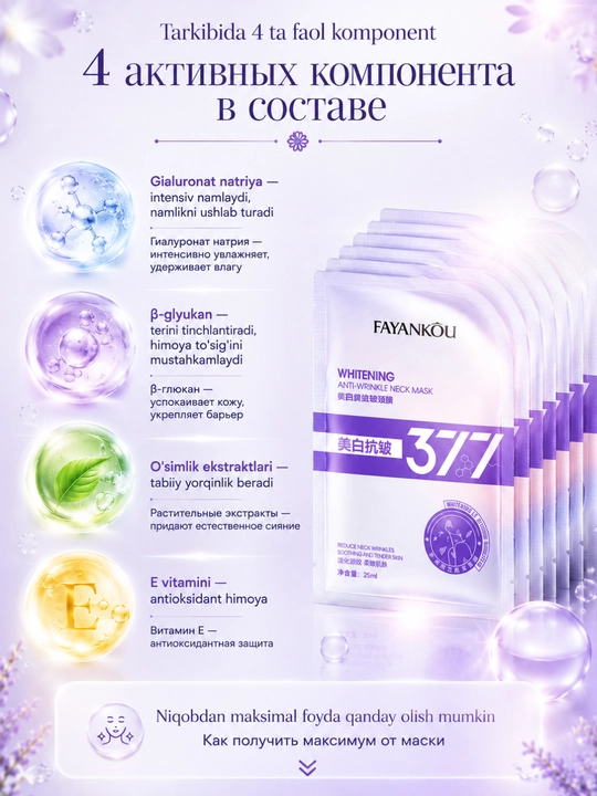 Осветляющая антивозрастная маска для шеи