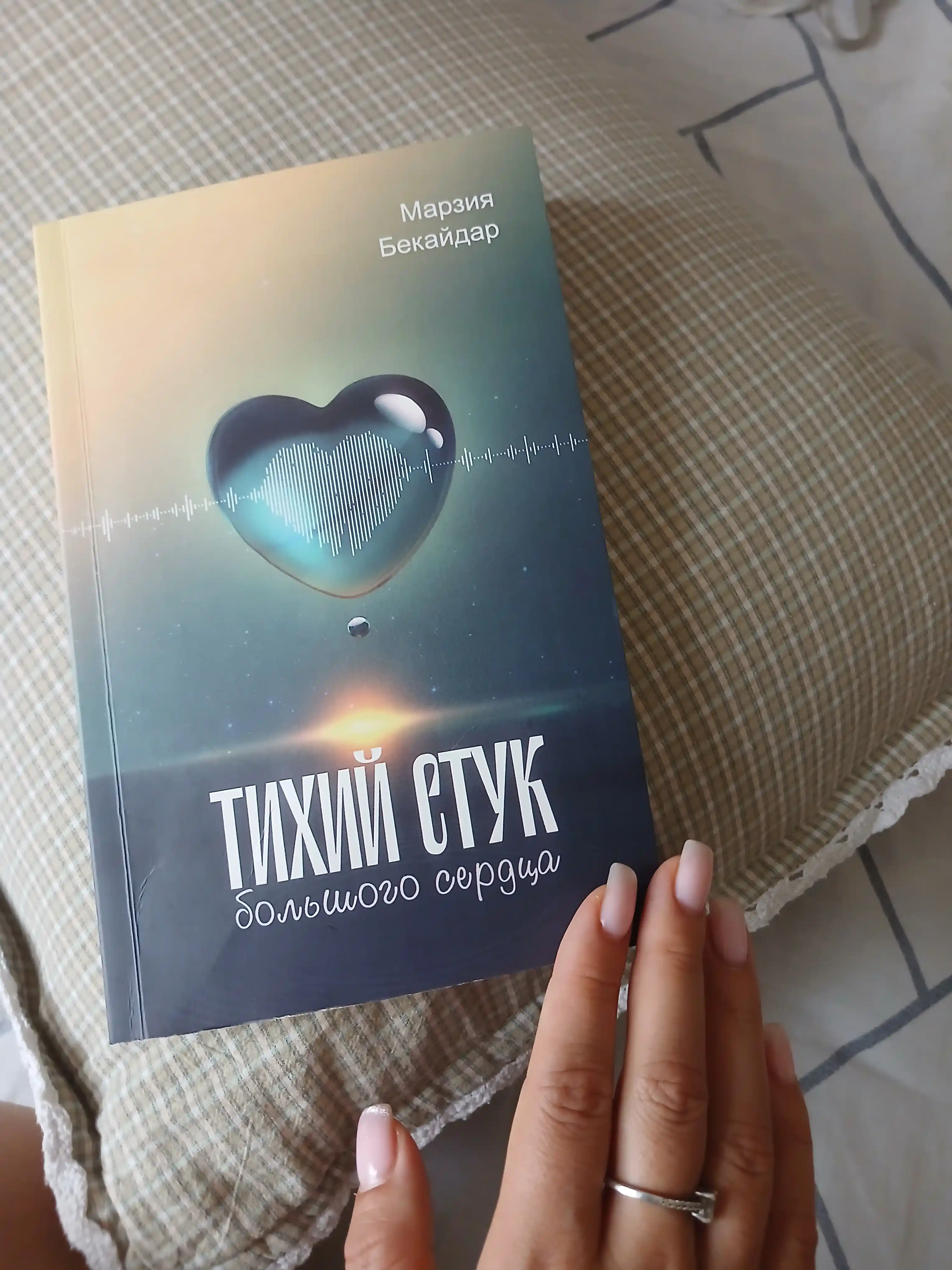Тихий стук большого сердца