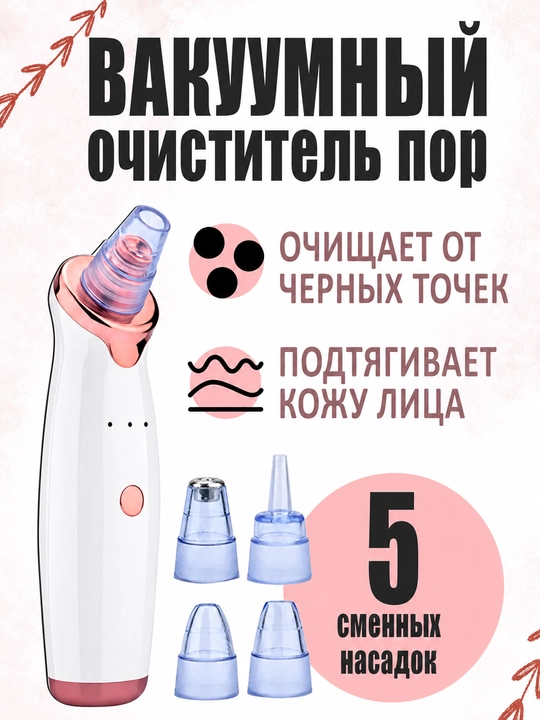 Электрический вакуумный очиститель пор для лица с насадками и USB-зарядкой - 