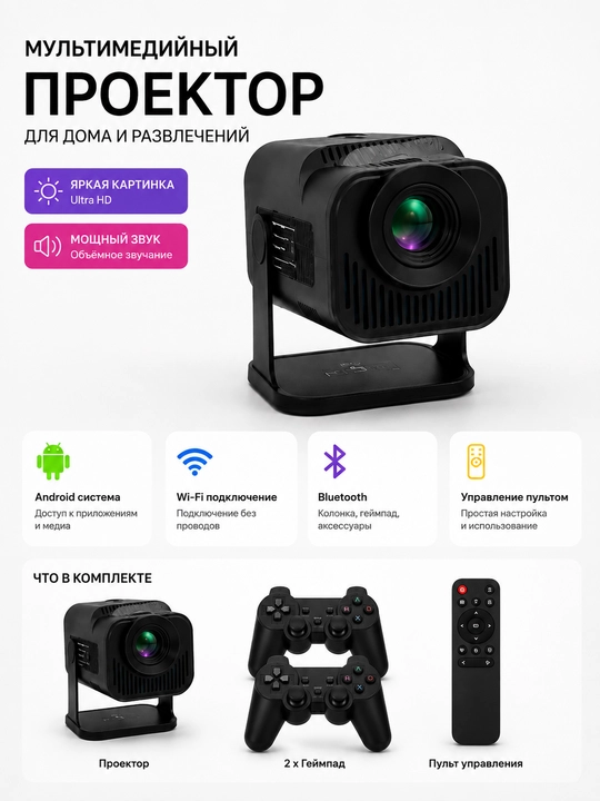 Проектор с Android и Wi-Fi, джойстиками, пультом и флешкой для домашнего кинотеатра - 