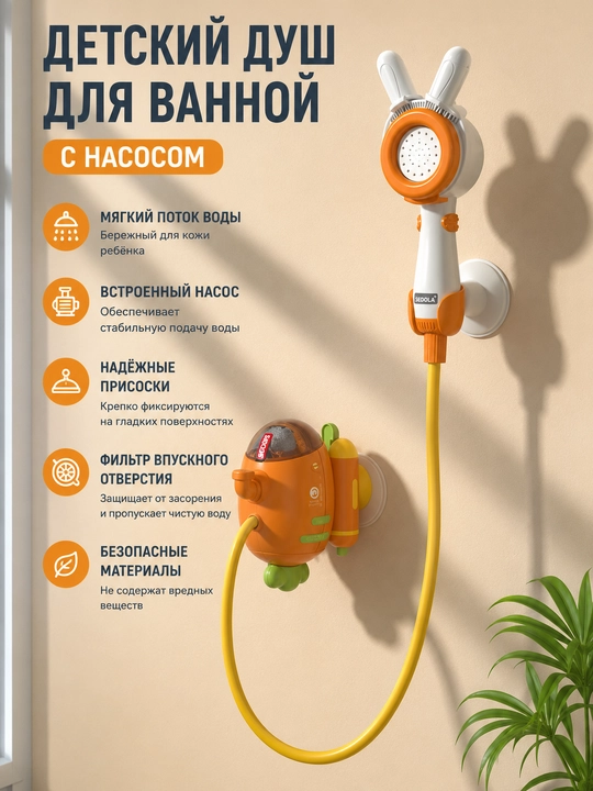 Детский душ для ванной с насосом - 
