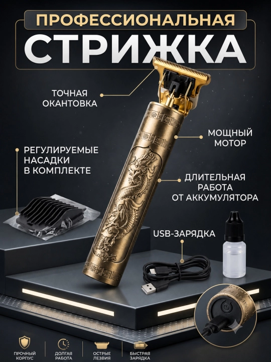 Машинка для стрижки волос, для бритья, Vintage T9 - 