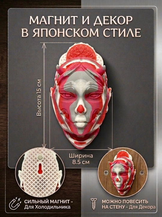 Muzlatgich magniti va devor panno «Yapon uslubidagi niqob», interyer uchun 3D figura