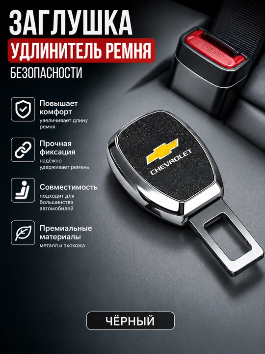 Заглушка ремней безопасности для автомобилей CHEVROLET - 