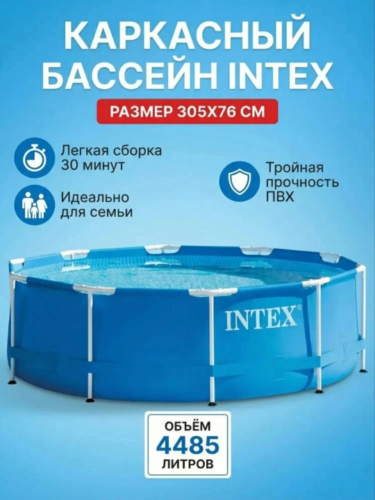 Каркасный бассейн INTEX 305×76см, 4485 л, круглый, металлический каркас, для всей семьи
