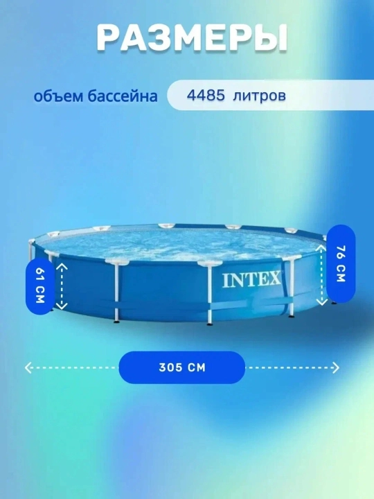 Каркасный бассейн INTEX 305×76см, 4485 л, круглый, металлический каркас, для всей семьи