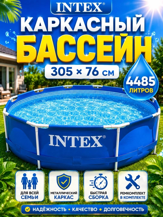 Каркасный бассейн INTEX 305×76см, 4485 л, круглый, металлический каркас, для всей семьи