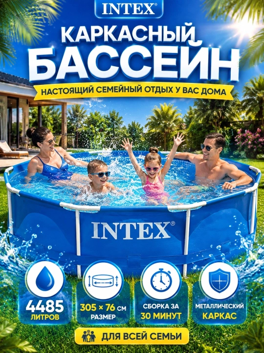 Каркасный бассейн INTEX 305×76см, 4485 л, круглый, металлический каркас, для всей семьи - 