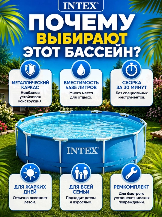 Каркасный бассейн INTEX 305×76см, 4485 л, круглый, металлический каркас, для всей семьи
