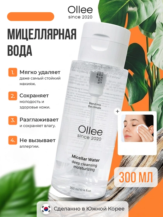 Мицеллярная вода OLLEE для лица и снятия макияжа, 300 мл, с экстрактом папайи